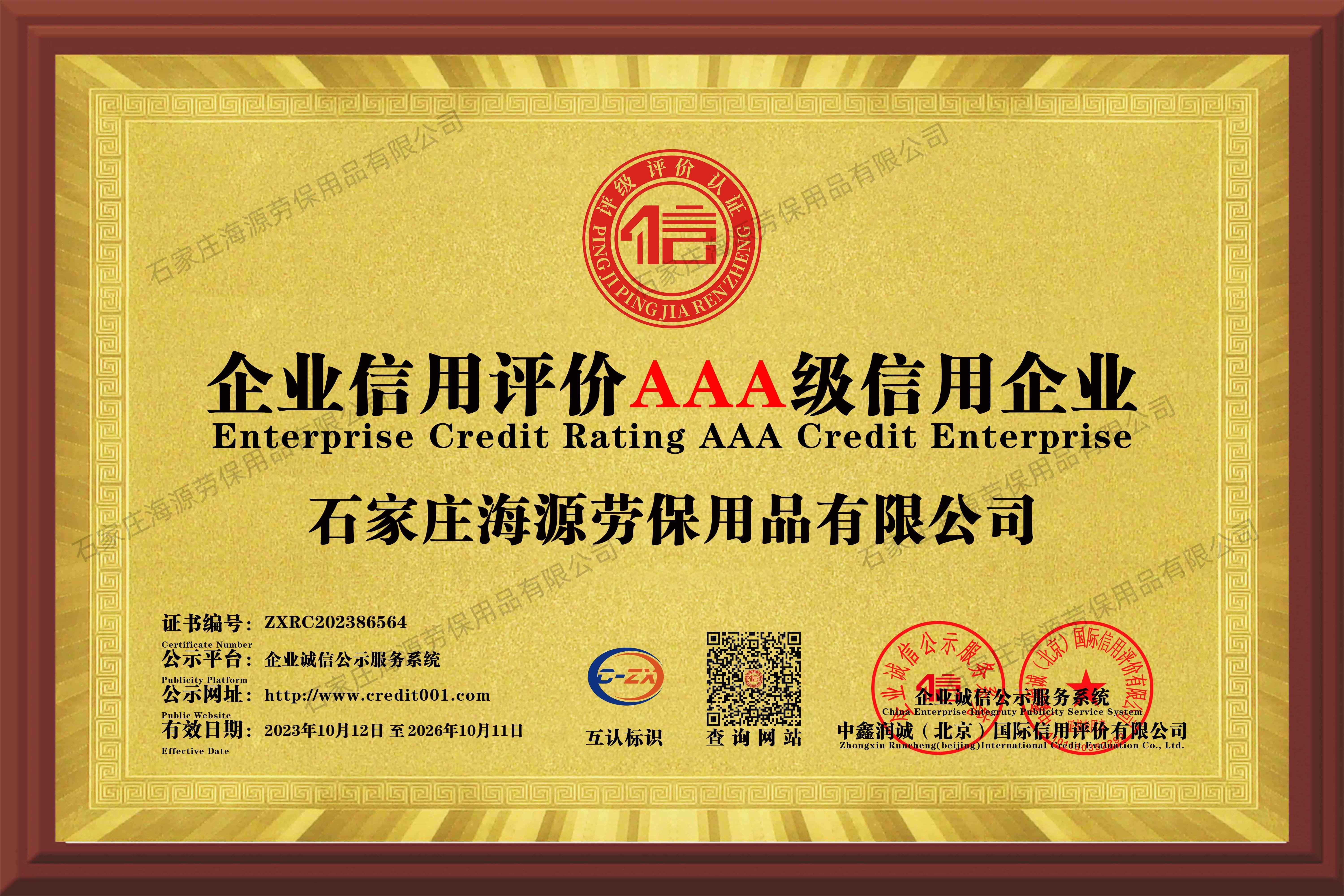 企业信用评价AAA级信用企业