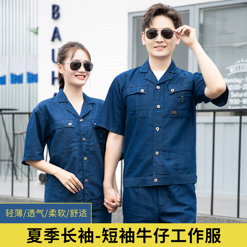 夏季牛仔劳保工作服