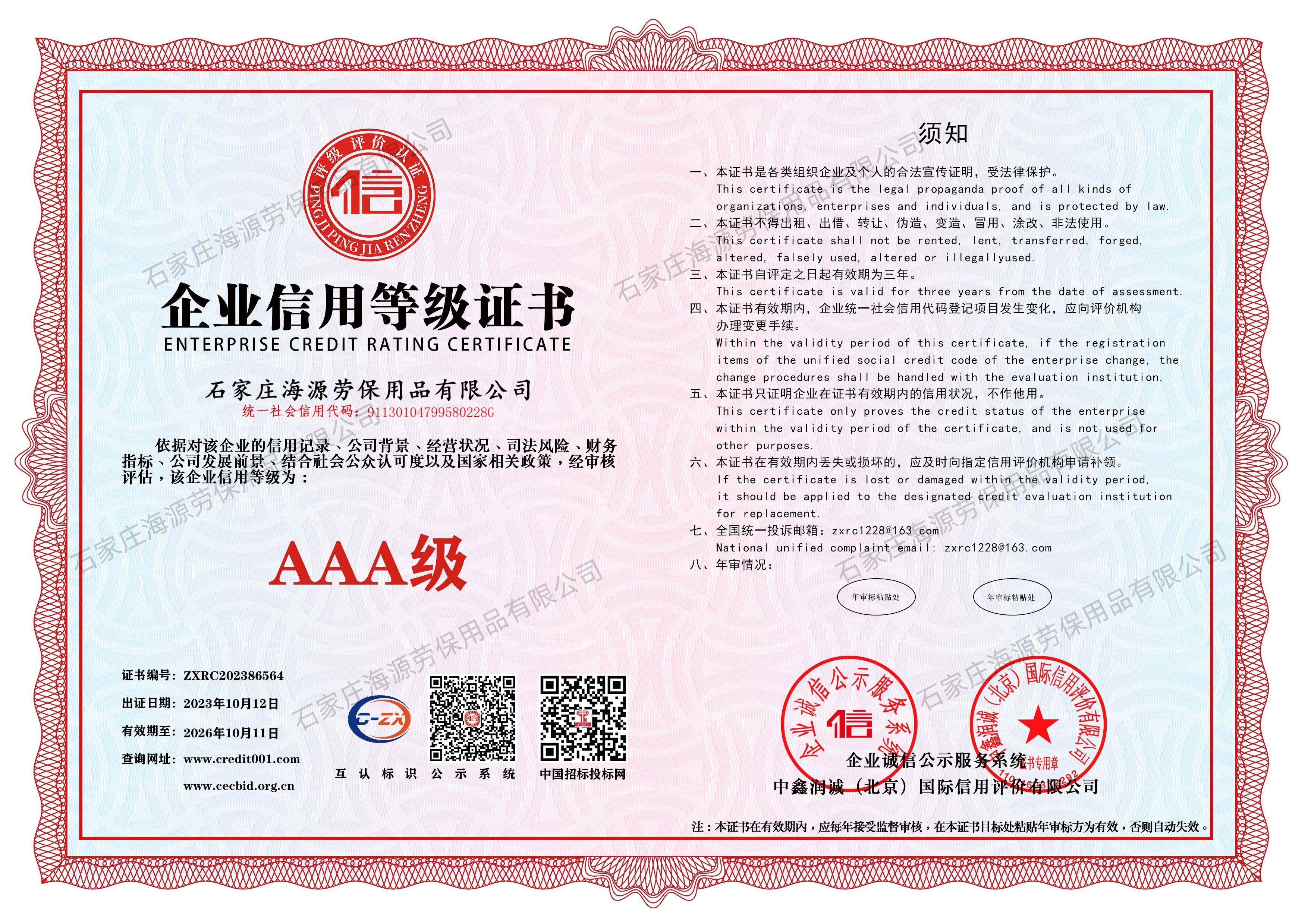 石家庄十大外围足球有限公司-企业信用等级证书