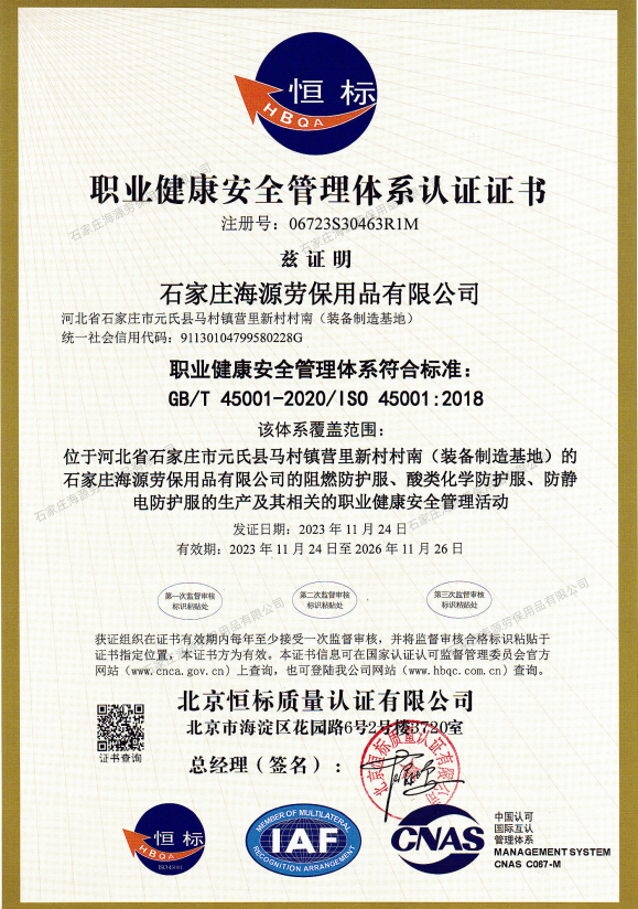 职业健康安全管理体系认证证书GB/T 45001-2020/IS0 45001:2018