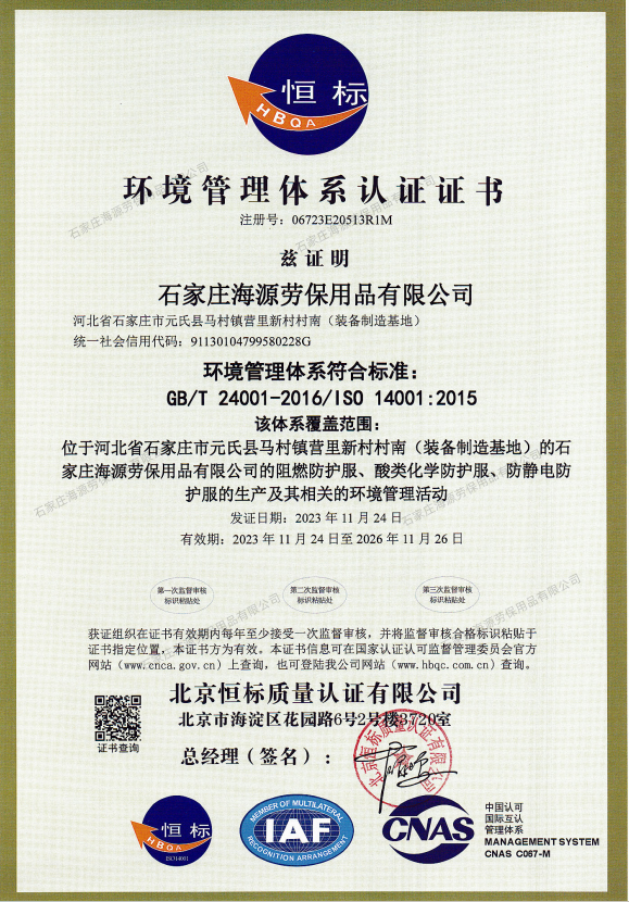 环境管理体系认证证书（GB/T 24001-2016/IS0 14001:2015）
