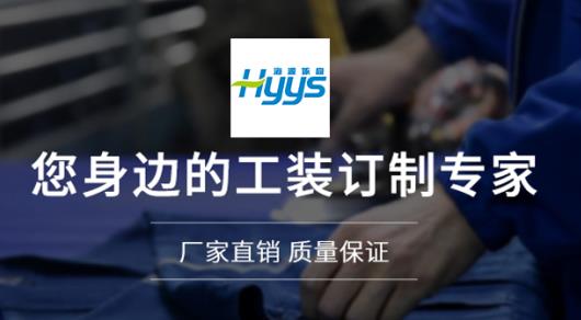 聊城劳保工作服定制厂家价格哪家好